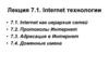 Internet технологии. Лекция 7.1