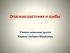 Опасные растения и грибы
