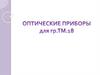 Оптические приборы