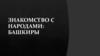 Знакомство с народами: башкиры