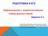 Орфоэпические и акцентологические нормы русского языка