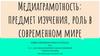 Медиаграмотность: предмет изучения, роль в современном мире