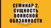 Сущность воинской обязанности. Семинар 2