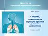 Средства, влияющие на функции органов дыхания