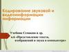 Кодирование звуковой и видеоинформации информации