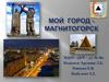 Любимый город Магнитогорск
