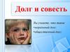 Долг и совесть