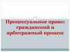 Процессуальное право. Гражданский и арбитражный процессы