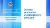 Основы лечебного классического массажа