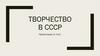 Творчество в СССР