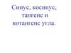 Синус, косинус, тангенс и котангенс угла
