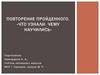 Что узнали. Чему научились