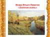 Исаак Ильич Левитан «Золотая осень»