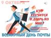 Кто стучится в дверь ко мне? К Всемирному дню почты