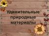 Удивительные природные материалы