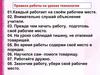Правила работы на уроках технологии. Особенности народного костюма