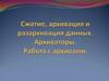 Сжатие, архивация и разархивация данных. Архиваторы. Работа с архивами