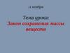 Закон сохранения массы веществ