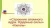 Строение атомного ядра
