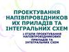 Проектування напівпровідникових приладів та інтегральних схем