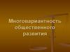 Многовариантность общественного развития