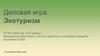Деловая игра "Экотуризм". Экотуризм и его виды