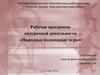 Рабочая программа внеурочной деятельности «Народные подвижные игры»