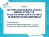 Основы здорового образа жизни студента. Роль физической культуры в обеспечении здоровья