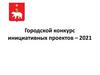 Городской конкурс инициативных проектов – 2021