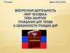 Гражданин ДНР. Права и обязанности граждан ДНР