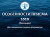 Особенности приема 2020 (колледж). Дистанционная подача документов