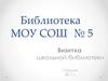 Библиотека МОУ СОШ № 5