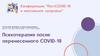 Психотерапия после перенесенного COVID - 19