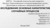 Исследование основных характеристик случайных процессов