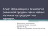 Организация и технология розничной продажи чая и чайных напитков на предприятиях торговли