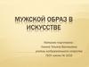 Мужской образ в искусстве