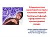 Епідеміологічна характеристика групи кишкових інфекцій. Госпітальні інфекції