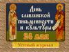 День славянской письменности и культуры