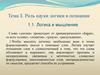 Логика и мышление. Тема 1. Роль науки логики в познании