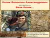 Валя Котик
