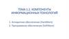 Компоненты информационных технологий. Тема 1.2