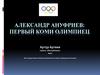 Александр Ануфриев: первый Коми олимпиец