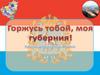 Горжусь тобой, моя Губерния! Краеведческая викторина самарского региона