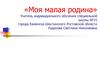 Моя малая родина