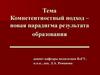 Компетентностный подход – новая парадигма результата образования. Лекция 8