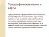 Топографические планы и карты
