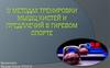 О методах тренировки мышц кистей и предплечий в гиревом спорте