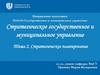 Стратегическое государственное и муниципальное управление. Стратегическое планирование