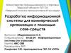 Разработка информационной системы для коммерческой организации с помощью case-средств
