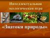 Интеллектуальная экологическая игра «Знатоки природы»